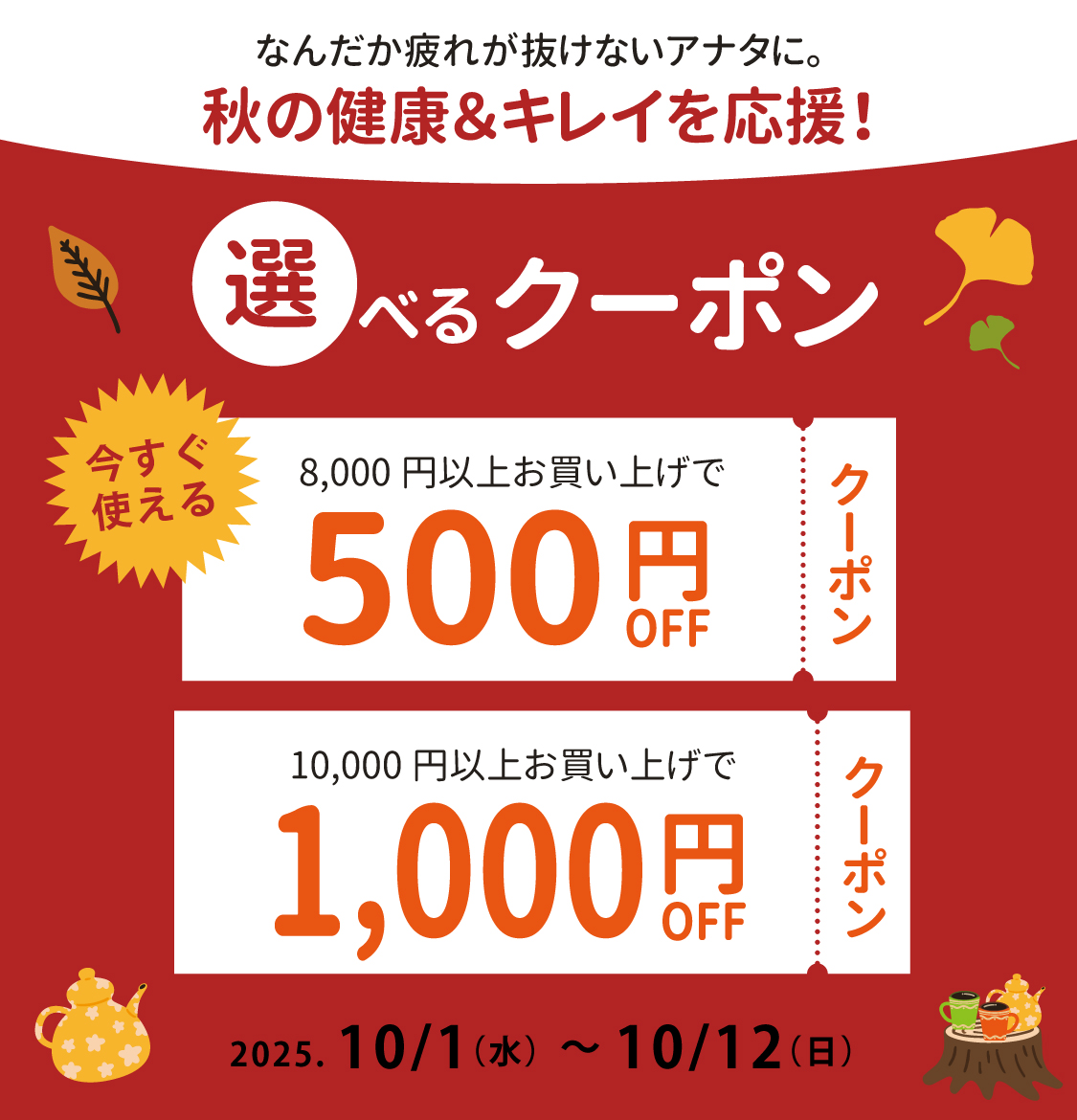 選べるクーポン